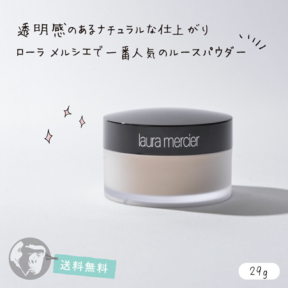 【全品送料無料】ローラメルシエ ルースセッティングパウダー 【パフ無し】#トランスルーセント 29g laura mercier 乾燥肌 混合肌 敏感肌 しみ そばかす 毛穴 黒ずみ コスメ プチプラ よれない テカらない ギフト 誕生日 プレゼント