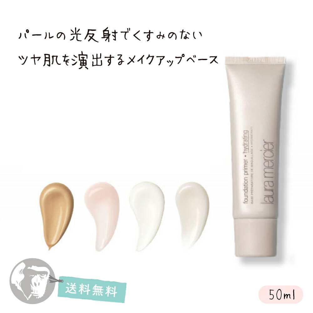 ローラメルシエ ファンデーション プライマー 50ml laura mercierのサムネイル