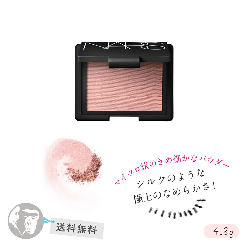 ナーズ（NARS）を象徴するチーク ブラッシュ 4.8g【全品送料無料】