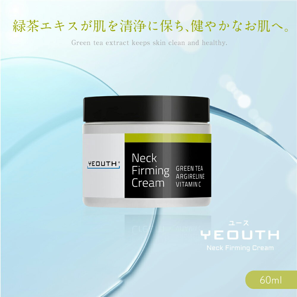 【正規品】ユース (YEOUTH)ネック デコルテ 保湿クリーム 緑茶エキス ビタミンC アルジルリン 配合 60ml【 全品 】のサムネイル