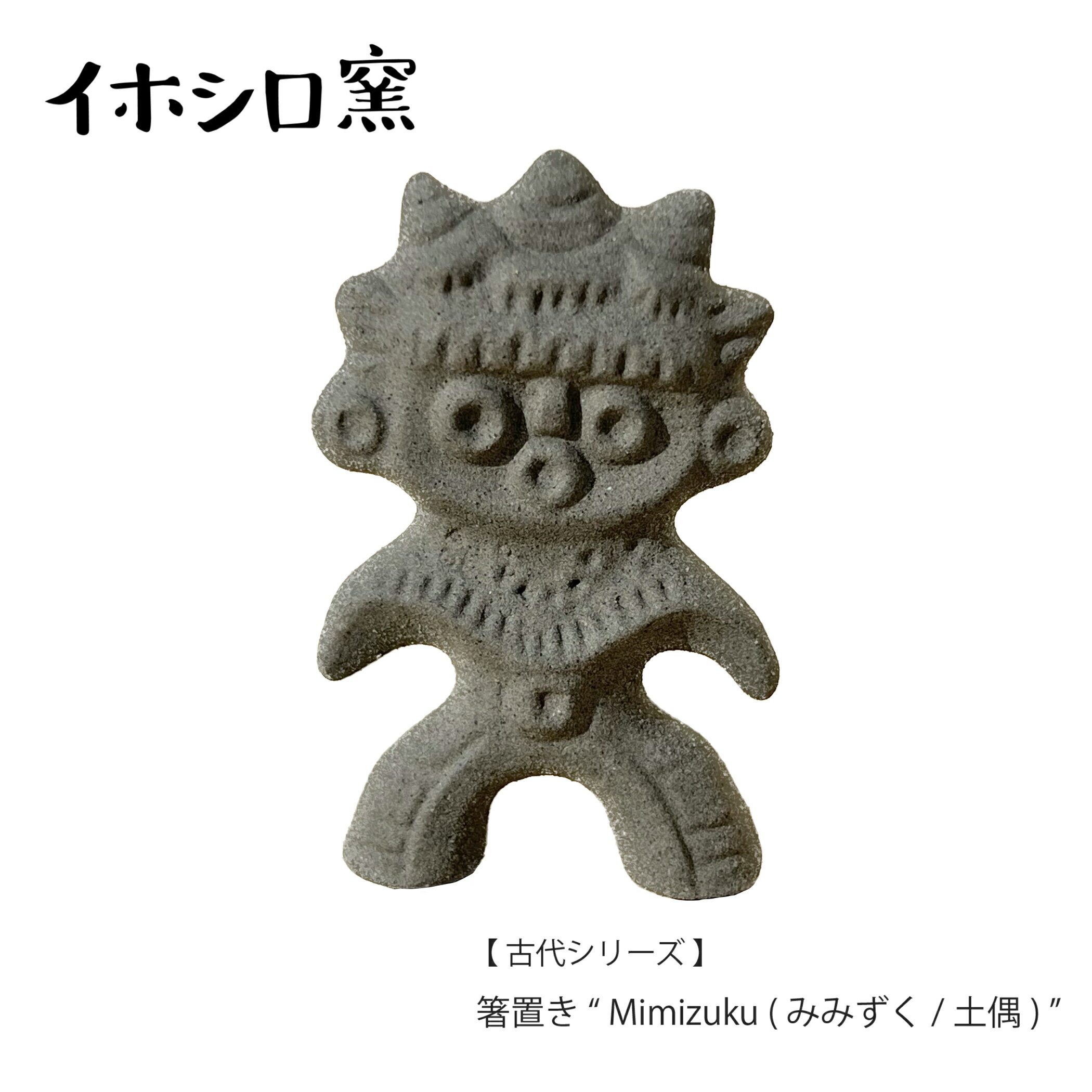 イホシロ窯 / 箸置き 古代シリーズ 「Mimizuku（みみずく）土偶」 ダークグレー 美濃焼