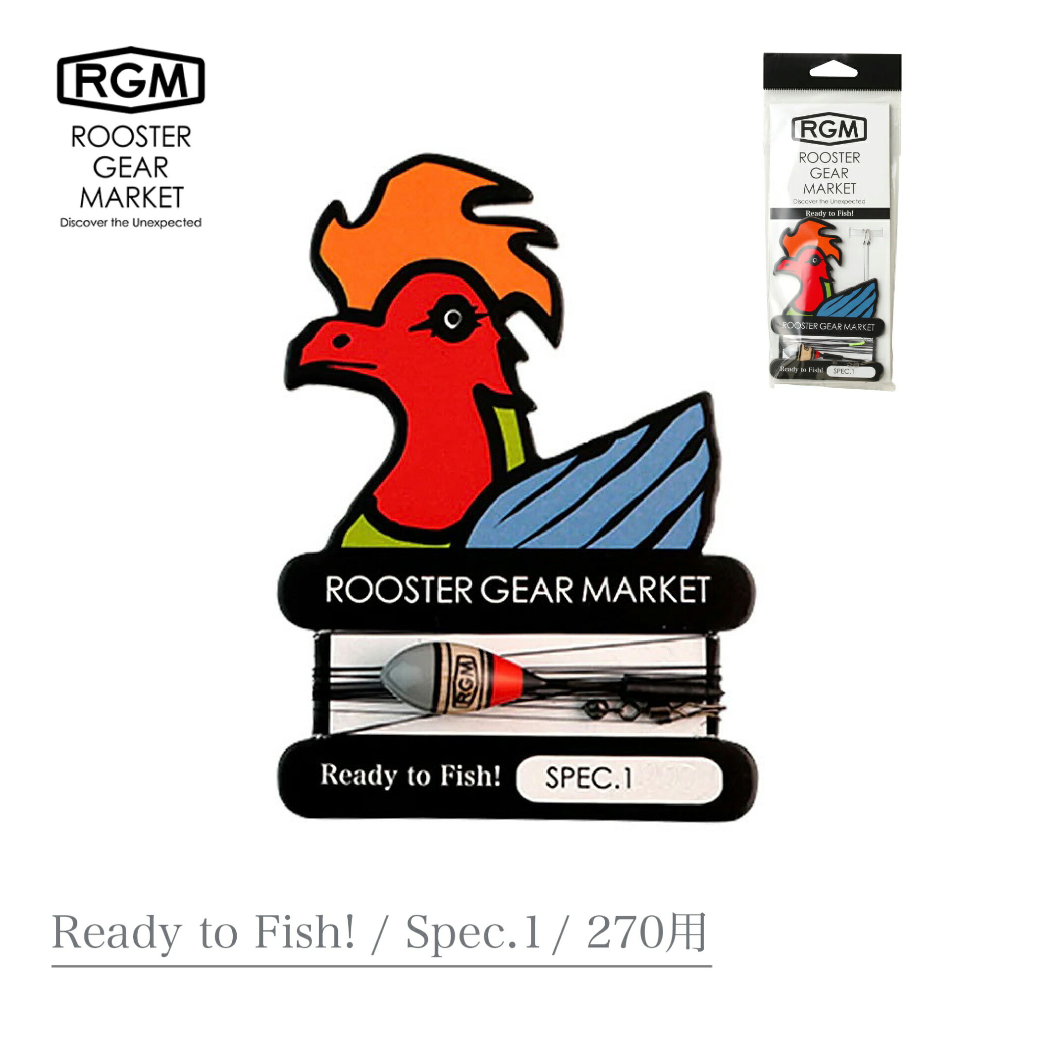 RGM / Ready to Fish! Spec.1/270 ルースターギアマーケット レディトウフィッシュ！ スペック1 270用 仕掛け