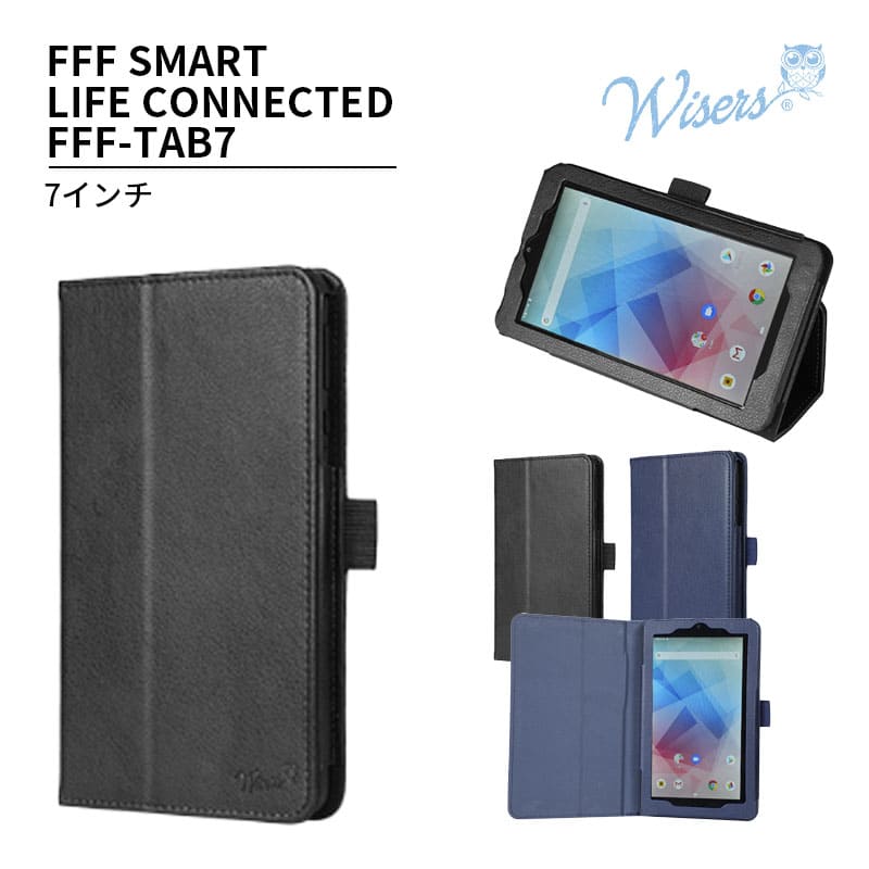 wisers タブレットケース FFF SMART LIFE CONNECTED FFF-TAB7 7インチ タブレット 専用 ケース カバー 全2色 ブラック ダークブルー