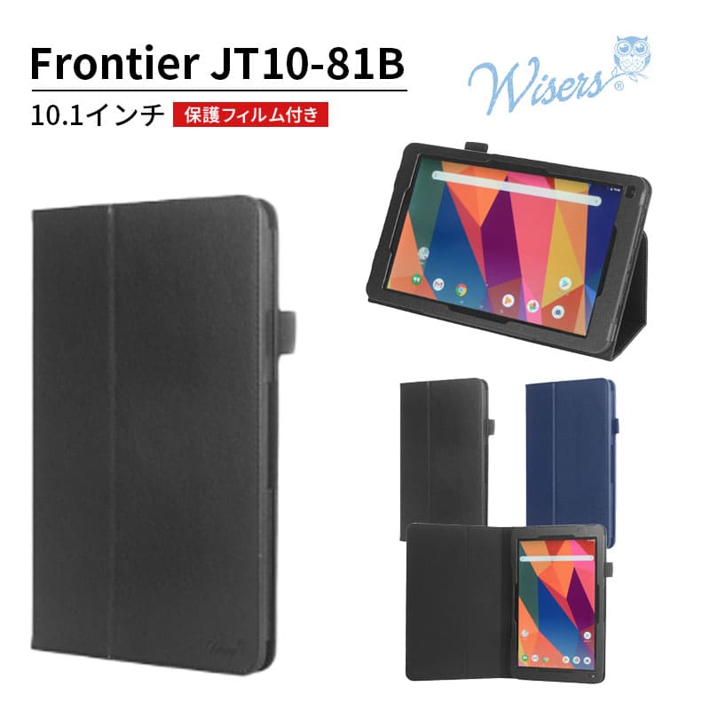 wisers 保護フィルム付 タブレットケース FRONTIER フロンティア JT10-81B 10.1インチ タブレット 専用 ケース カバー 全2色 ブラック..