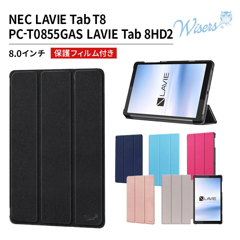 保護フィルム付き タブレットケース NEC LAVIE Tab T8 PC-T0855GAS LAVIE Tab 8HD2 8.0インチ 専用 necタブレットケース LAVIETabT8ケース タブレットカバー フィルム付き 超薄型 タブレット ケース 大人 おしゃれ シンプル スリム カバー フィルムセット wisers 全5色