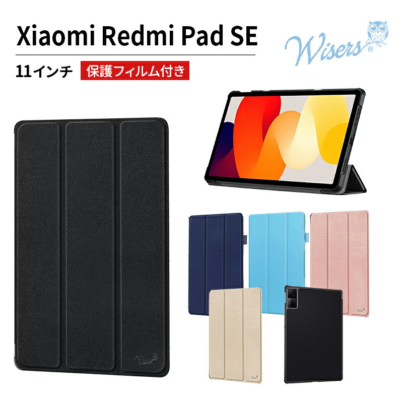 【クーポンご利用で10 OFF 5/16 1:59まで】wisers Xiaomi Redmi Pad SE 専用タブレットケース 11インチ 対応 ( 保護フィルム 付き / スリムタイプ ) タブレットカバー 2023年 新型 全5色 ブラック ダークブルー スカイブルー ローズゴールド ゴールド