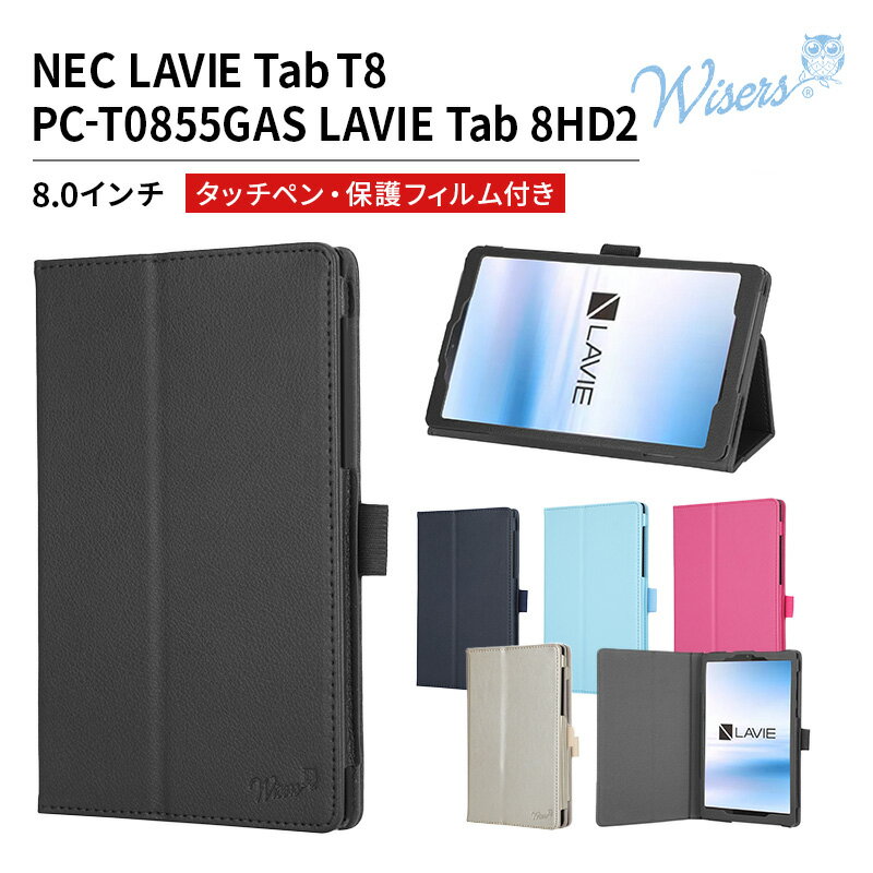 wisers 保護フィルム タッチペン付き タブレットケース NEC LAVIE Tab T8 PC-T0855GAS LAVIE Tab 8HD2 8.0インチ 2023年新型 専用 ケース カバー 全5色 ブラック ダークブルー スカイブルー ピンク ゴールド