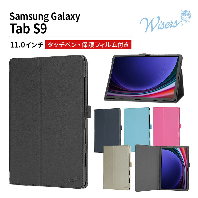 wisers Galaxy Tab S9 専用タブレットケース 11インチ 対応 タッチペン付き 保護フィルム付き スタンドタイプ タブレットカバー タッチペン付きケース ギャラクシータブレットs9 タブレット ケース 大人 ギャラクシーケース手帳型 おしゃれ 2023年 新型 全5色