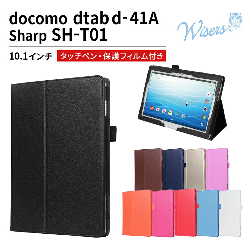 wisers タッチペン・フィルム付 タブレットケース ドコモ docomo dtab d-41A Sharp SH-T01 専用 ケース カバー 10.1インチ タブレット [2020 年 新型] 全10色 ブラック・ホワイト・ダークブルー・スカイブルー・ピンク・ライトピンク・レッド・ブラウン・オレンジ・ゴールド