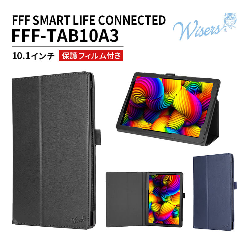 wisers 保護フィルム付 タブレットケース FFF SMART LIFE CONNECTED FFF-TAB10A3 10.1インチ タブレット 専用 ケース カバー 2021年 新型 全2色 ブラック ダークブルー