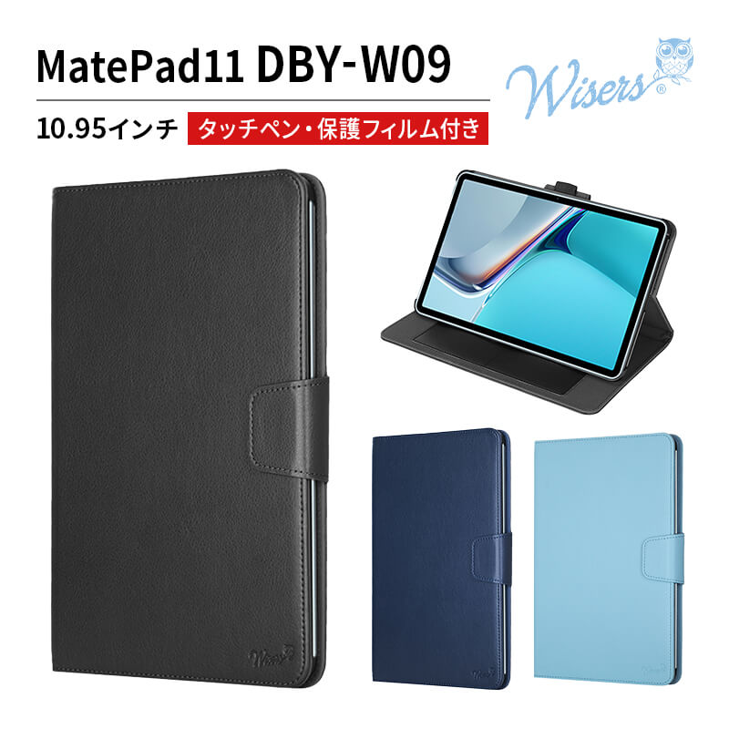 wisers 保護フィルム タッチペン付 タブレットケース Huawei ファーウェイ MatePad11 DBY-W09 10.95 インチ タブレット 専用 フロントスタンド ケース カバー 2021 年 新型 全3色 ブラック ダークブルー スカイブルー