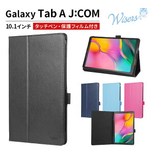 wisers タッチペン・保護フィルム付 タブレットケースSamsung Galaxy Tab A J:COM [2019 2020 年 新型] 10.1 インチ タブレット 専用 ケース カバー 全4色 ブラック・ダークブルー・スカイブルー・ピンク