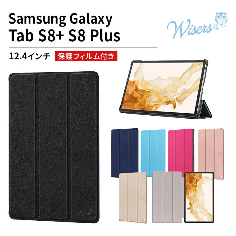 wisers 保護フィルム付 タブレットケース Samsung Galaxy Tab S8 S8 Plus 12.4インチ タブレット 専用 超薄型 スリム ケース カバー 2023 年 新型 全6色 ブラック ダークブルー スカイブルー ピンク ローズゴールド ゴールド