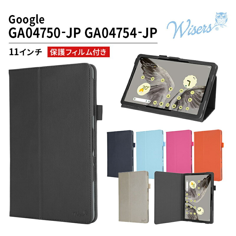 wisers ペン 保護フィルム 付き タブレットケース Google グーグル 11インチ 専用 ケース カバー グーグルタブレット タッチペン付き GA04750-JP GA04754-JP グーグルタブレットケース グーグルピクセルカバー グーグルピクセルケース ピクセルタブレットカバー