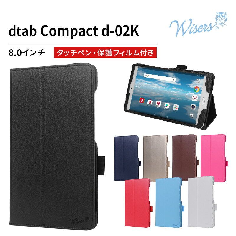 【タッチペン フィルム付】 wisers docomo dtab Compact d-02K 8.0インチ 2018 年 新型 タブレット 専用 ケース カバー 全8色 ブラック ホワイト ダークブルー スカイブルー ピンク レッド ブラウン ゴールド