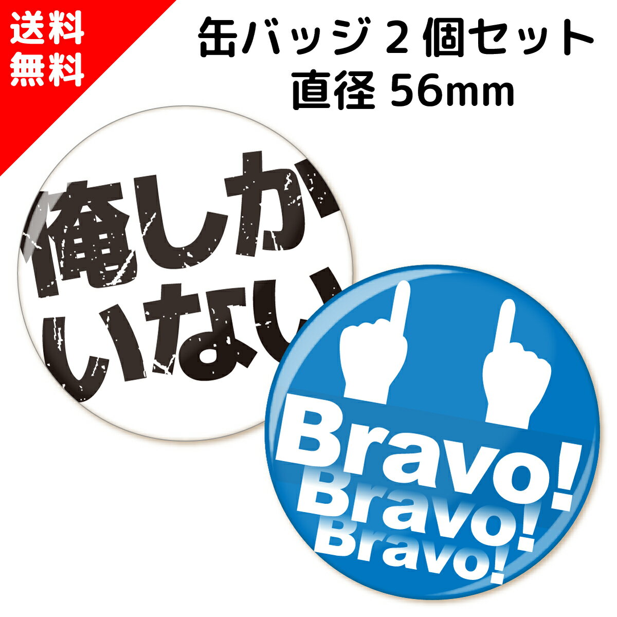 【50%OFF セール中】日本代表 応援 缶バッジ 俺しかいない ・ ブラボー 2点セット 直径56mm 日本製 サッカー 応援グッズ がんばれ ニッポン 1000円ポッキリ 送料無料 おもしろ ギフト バッチ …