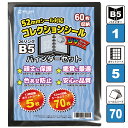 UVカット 52mmシール 対応 ファイル B5 (60枚収納 表裏で120枚) コレクションシール バインダーセット バインダー ポケットシート 5枚 UVカット シールスリーブ 70枚 ビックリマン にふぉるめーしょん 専用 12ポケット 送料無料