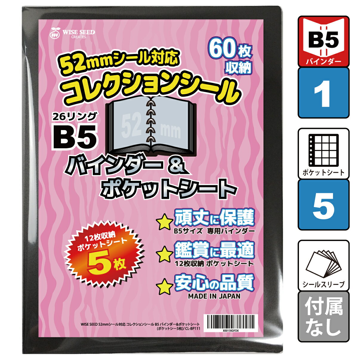 52mmシール 対応 ファイル B5 (60枚収納 表裏で120枚) コレクションシール バインダー＆ポケットシート バインダー +…