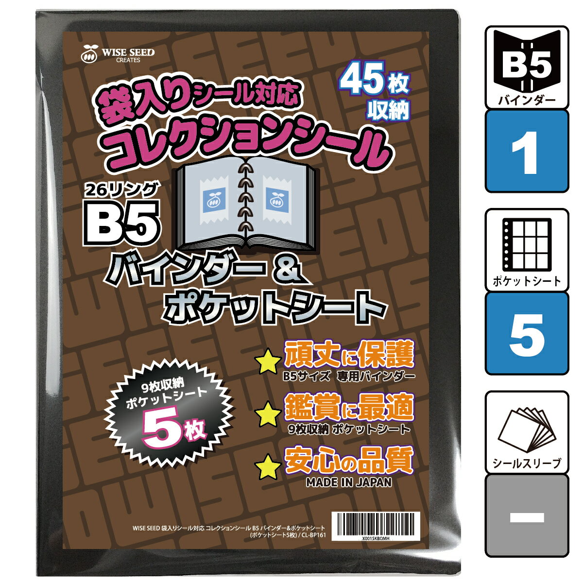 袋入りシール 対応 ファイル B5 (45枚収納) コレクションシール バインダー＆ポケットシート バインダー ポケットシート 5枚 ウエハースシール 未開封シール 専用 シール入れ 9ポケット にふぉるめーしょん 52mmシール 送料無料