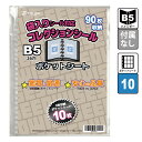 袋入りシール 対応 ポケットシート B5 (90枚収納) コレクションシール ポケットシート 10枚 ウエハースシール 未開封シール 専用 52mmシール 袋入り にふぉるめーしょん そのまま ファイリング シール入れ 9ポケット ファイル 送料無料