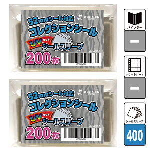 UVカット 52mmシール 対応 スリーブ (400枚) 色あせ防止 コレクションシール UVカットシールスリーブ 52mm ウエハースシール にふぉるめーしょん ビックリマン シール入れ 保護 ファイル UVカットスリーブ 退色 折れ 汚れ 防止 送料無料