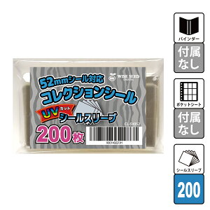 UVカット 52mmシール 対応 スリーブ (200枚) 色あせ防止 コレクションシール UVカットシールスリーブ 52mm ウエハースシール にふぉるめーしょん ビックリマン シール入れ 保護 ファイル UVカットスリーブ 退色 折れ 汚れ 防止 送料無料