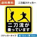 二刀流 が乗っています ステッカー 日本語Ver. 少年野球 草野球 高校野球 中学 部活 ピッチャー バッター ベースボール シール グッズ 面白い おもしろ ユニーク プレゼント 景品 賞品