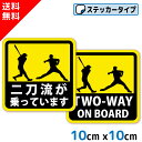 二刀流 が乗っています ステッカー TWO WAY ON BORAD 野球 BASEBALL 2刀流 少年野球 草野球 高校野球 中学 部活 ピッチャー バッター ベースボール スタジアム カーステッカー シール グッズ 面白い おもしろ ユニーク プレゼント