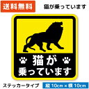猫が乗っています ステッカー ライオン Ver. ネコ にゃんこ 車に乗っています キャットインカー 猫グッズ 猫好き ネコ好き 猫柄 ネコ柄 肉球 おもしろ ...