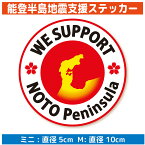 能登半島地震 支援 ステッカー （ミニサイズ・Mサイズ） 能登半島地震被害支援 シール 能登半島 石川 北陸 寄附 寄付 義援金 寄付金 募金 グッズ チャリティー 災害支援 復興支援 応援 がんばろう 絆 スマホ パソコン タブレット 車 バイク ヘルメット カーステッカー 日本製