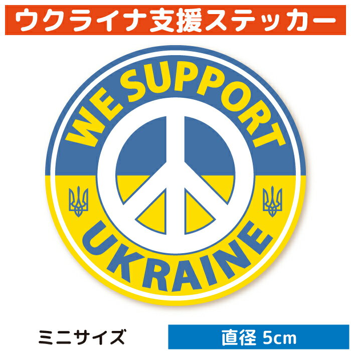 楽天WISE SEED 楽天市場店ウクライナ 支援ステッカー WE SUPPORT UKRAINE （ミニサイズ）ウクライナ難民 支援 寄付 義援金 シール グッズ / スマホ パソコン タブレット 車 バイク ヘルメット スーツケース 日本製