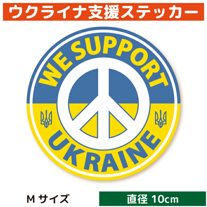 ウクライナ 支援ステッカー WE SUPPORT UKRAINE （Mサイズ）ウクライナ難民 支援 寄付 義援金 シール グッズ / パソコン タブレット 車 バイク ヘルメット スーツケース 日本製