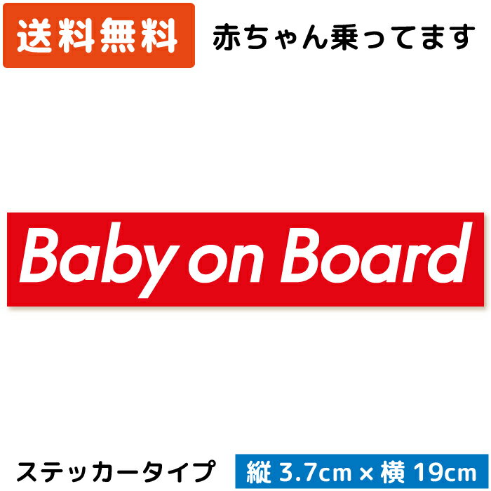 Baby on Board ボックスロゴ ステッカー レッド 赤 ベビー 赤ちゃん ベイビー 赤ん坊 子供 こども 孫 が乗っています baby in car シール おしゃれ かっこいい クール シンプル ブランド スタイリッシュ 日本製