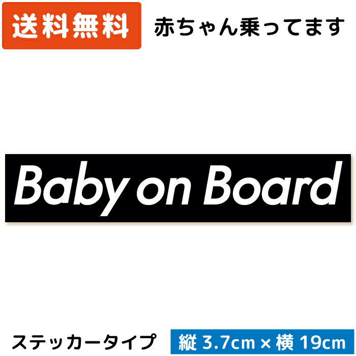 Baby on Board ボックスロゴ ステッカー ブラック 黒 ベビー 赤ちゃん ベイビー 赤ん坊 子供 こども 孫 が乗っています baby in car シール おしゃれ かっこいい クール シンプル ブランド スタイリッシュ 日本製