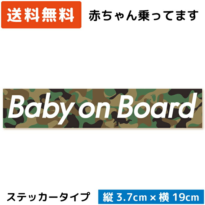 Baby on Board ボックスロゴ ステッカー 迷彩 カーキ ベビー 赤ちゃん ベイビー 赤ん坊 子供 こども 孫 が乗っています baby in car シール おしゃれ かっこいい クール シンプル ブランド スタイリッシュ 日本製