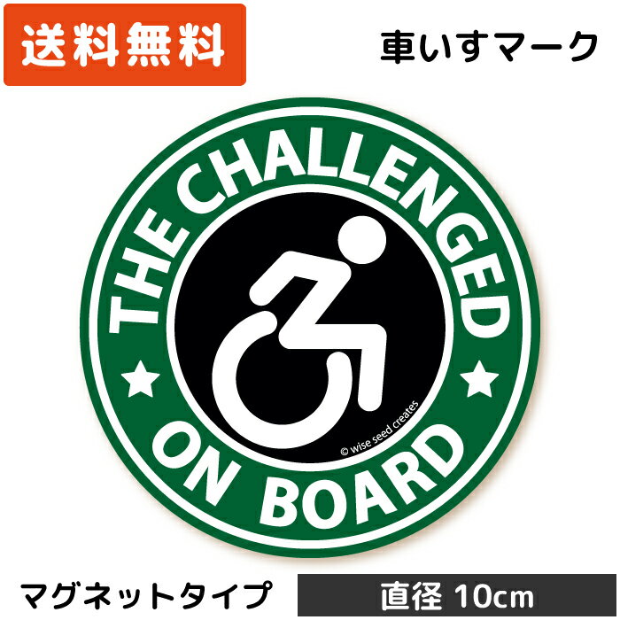 車いすマーク マグネット 円形 グリーン 緑色 障がい者マーク 車イス 車いす 車椅子 challenged 磁石 ステッカー かっこいい おしゃれ 丸い 素敵 かわいい 個性 福祉車両 駐車スペース 駐車場 車いすマグネット 日本製 送料無料のサムネイル