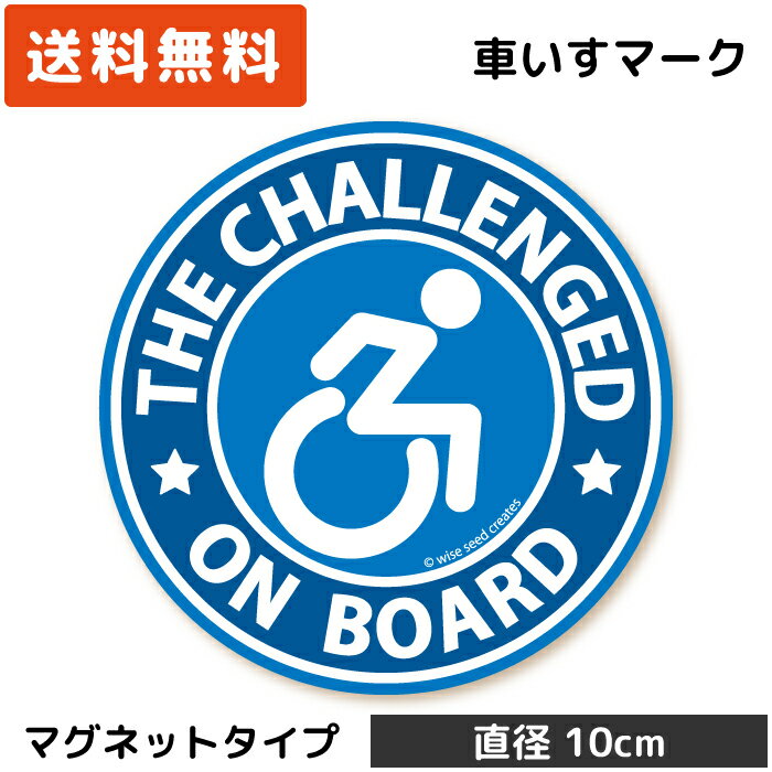 車いすマーク マグネット 円形 ブルー 青 障がい者マーク 車イス 車いす 車椅子 challenged 磁石 ステッカー かっこいい おしゃれ 丸い 素敵 かわいい 個性 福祉車両 駐車スペース 駐車場 車いすマグネット 日本製 送料無料