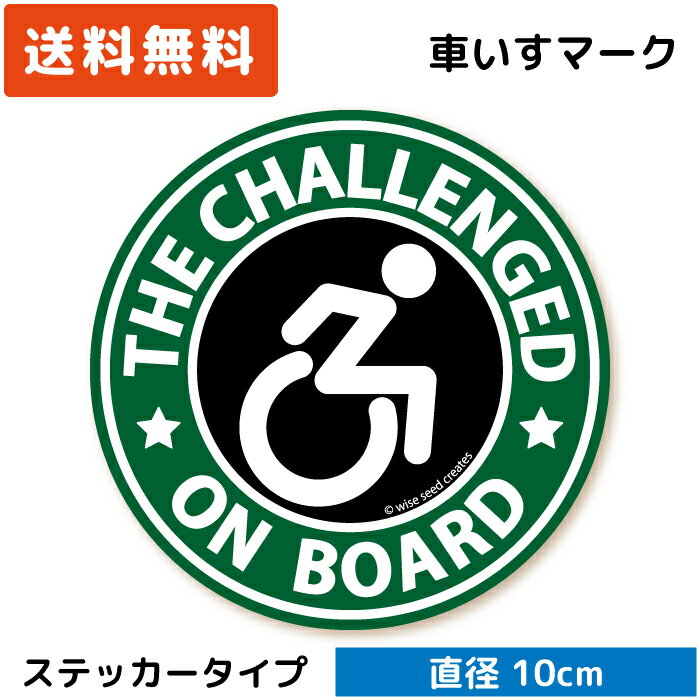 車いすマーク ステッカー 円形 グリーン 緑色 障がい者マーク 車イス 車いす 車椅子 challenged シール かっこいい おしゃれ 丸い 素敵 かわいい 個性 福祉車両 駐車スペース 駐車場 カーステッカー 車いすステッカー 日本製 送料無料のサムネイル