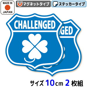 身体障害者マーク マグネット ステッカー エンブレム 2枚セット クローバー 四つ葉マーク 障がい者マーク 車イス 車いす 車椅子 シール おしゃれ かっこいい 身障者 身体障害者標識 四つ葉のクローバー マーク クローバーマーク 日本製 送料無料