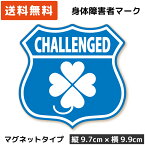 身体障害者マーク マグネット クローバー エンブレム 四つ葉マーク 障がい者マーク 車イス 車いす 車椅子 ステッカー 磁石 おしゃれ かっこいい 身障者 身体障害者標識 四つ葉のクローバー 四葉 マーク クローバーマーク 日本製 送料無料