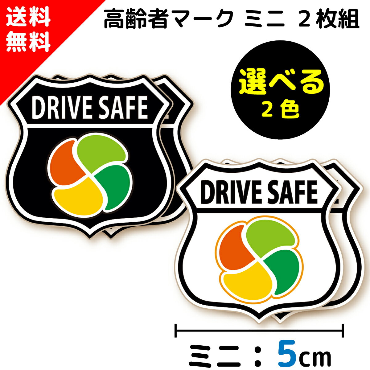 高齢者マーク ステッカー エンブレム ミニサイズ 2枚セット 高齢者ステッカー 高齢運転者標識 シルバーマーク シール 紅葉 シニア カーステッカー 高齢者 マーク 安全運転 日本製 おしゃれ かっこいい 控えめ 送料無料