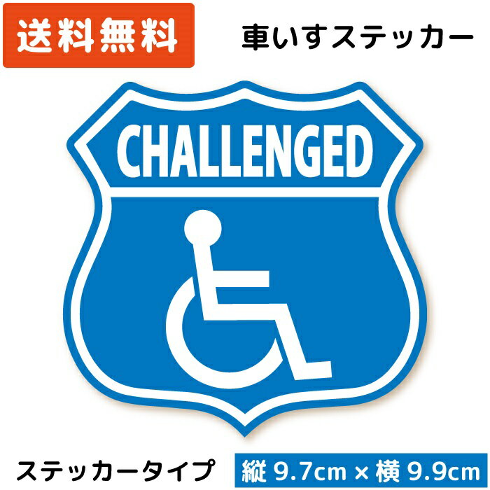 車いすマーク ステッカー ベーシック エンブレム 障がい者マーク 車イス 車いす 車椅子 challenged シール カーステッカー かっこいい おしゃれ ルート66 クール デザイン 個性的 車いすシール 福祉車両 駐車場 専用 日本製 送料無料