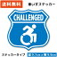 【本日 ポイント5倍 実施中】車いすマーク アクティブ ステッカー エンブレム 障がい者マーク 車イス 車いす 車椅子 シール フリー 駐車スペース 駐車場 パーキング ゆっくり走ります お先にどうぞ 高齢者 日本製 おしゃれ かっこいい challenged 900円