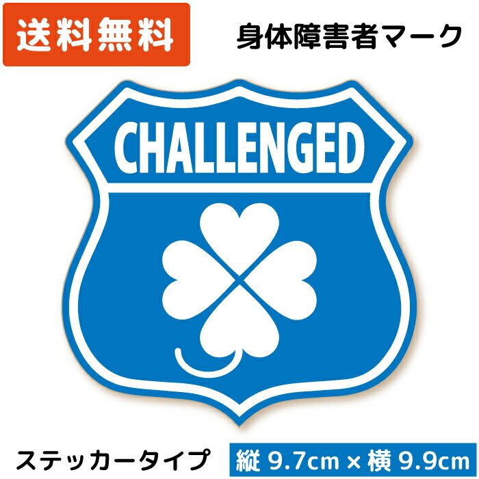 身体障害者マーク ステッカー クローバー エンブレム 四つ葉マーク 障がい者マーク 車イス 車いす 車椅子 シール おしゃれ かっこいい 身障者マーク 身体障害者標識 四つ葉のクローバー 四葉 マーク クローバーマーク 日本製 送料無料のサムネイル