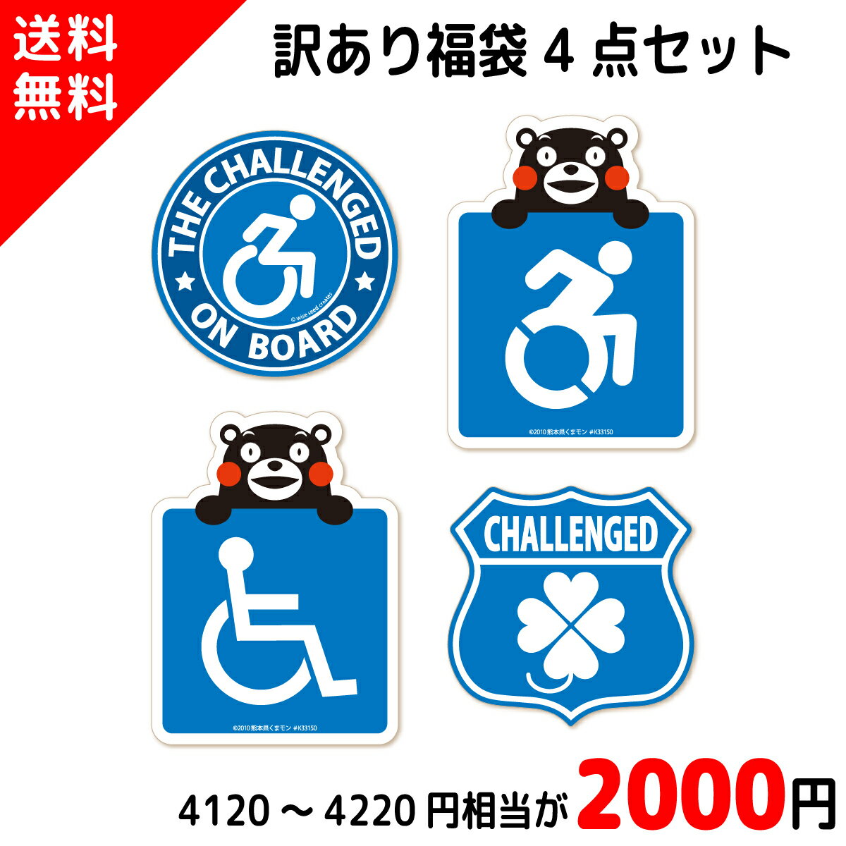 【訳あり】車いすマーク ・ 障害者マーク 4点 訳あり 福袋セット 当店通常価格の 約半額 2000円ポッキリ お買い得 カーステッカー マグネット セット 福...