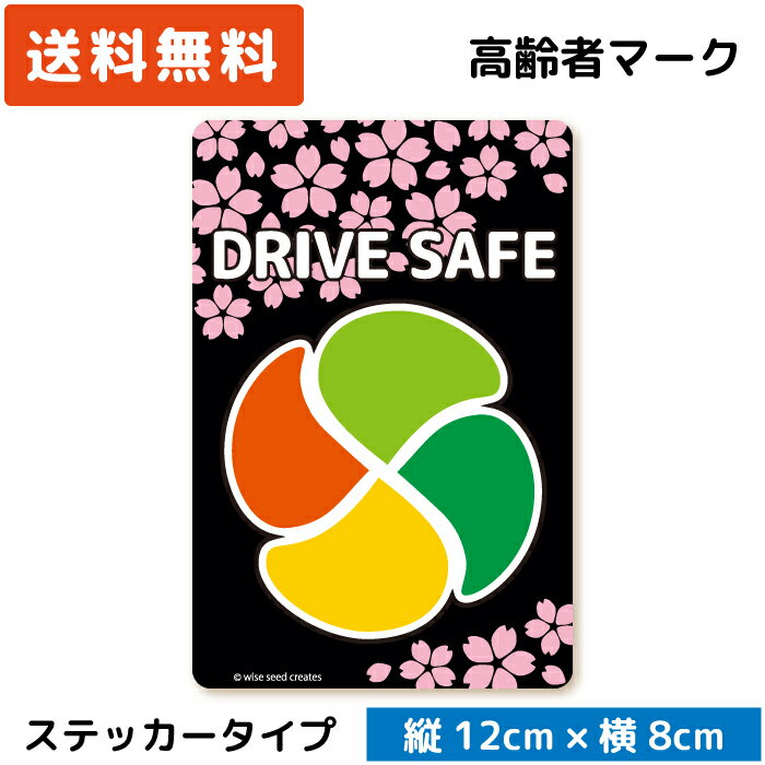 高齢者マーク さくら デザイン ステッカー ブラック 黒 ST-SKR001-BK もみじマーク 高齢者ステッカー 高齢運転者標識 シルバーマーク シニア 安全運転 桜 サクラ SAKURA 和風 日本製 おしゃれ かっこいい