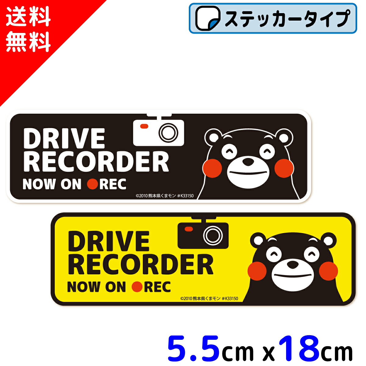 くまモン の カーステッカー ドライブレコーダー NOW ON REC ステッカー ドラレコステッカー シール セキュリティーステッカー カメラ搭載車 車載カメラ 録画中 安全運転 日本製 かわいい くまもん キャラクター