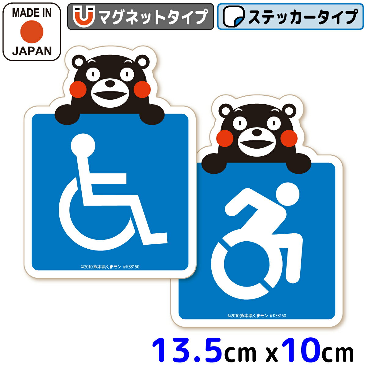 くまモン の カーステッカー 車いすマーク (手持ち) マグネット ステッカー ベーシック アクティブ 障がい者マーク 車イス 車いす 車椅子 身障者 マーク 国際シンボルマーク 可愛い かわいい キャラクター 安全運転 高齢者 あおり運転 日本製