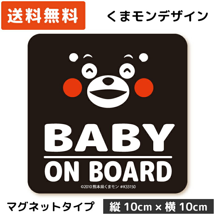 楽天WISE SEED 楽天市場店くまモン の カーステッカー BABY ON BOARD マグネット ブラック 黒 ベビー 赤ちゃん 子供 キッズ 孫 が乗っています キッズインカー baby in car kids child シール おしゃれ かわいい キャラクター くまもん ベア 安全運転 日本製