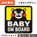 くまモン の カーステッカー BABY ON BOARD マグネット イエロー 黄色 ベビー 赤ちゃん 子供 キッズ 孫 が乗っています キッズインカー baby in car kids child シール おしゃれ かわいい キャラクター ベア 安全運転 日本製 磁石